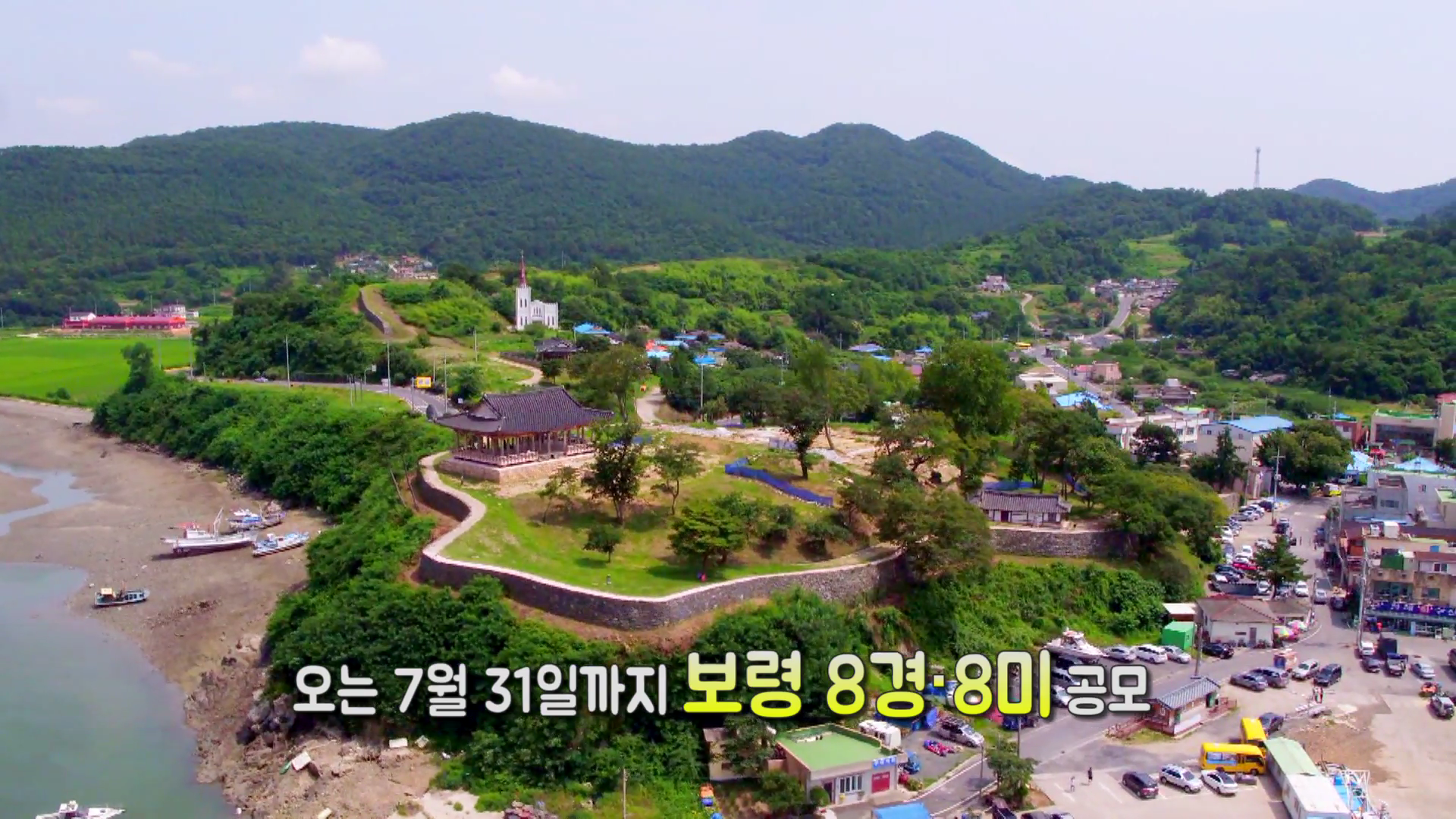 보령 8경8미(기간연장)